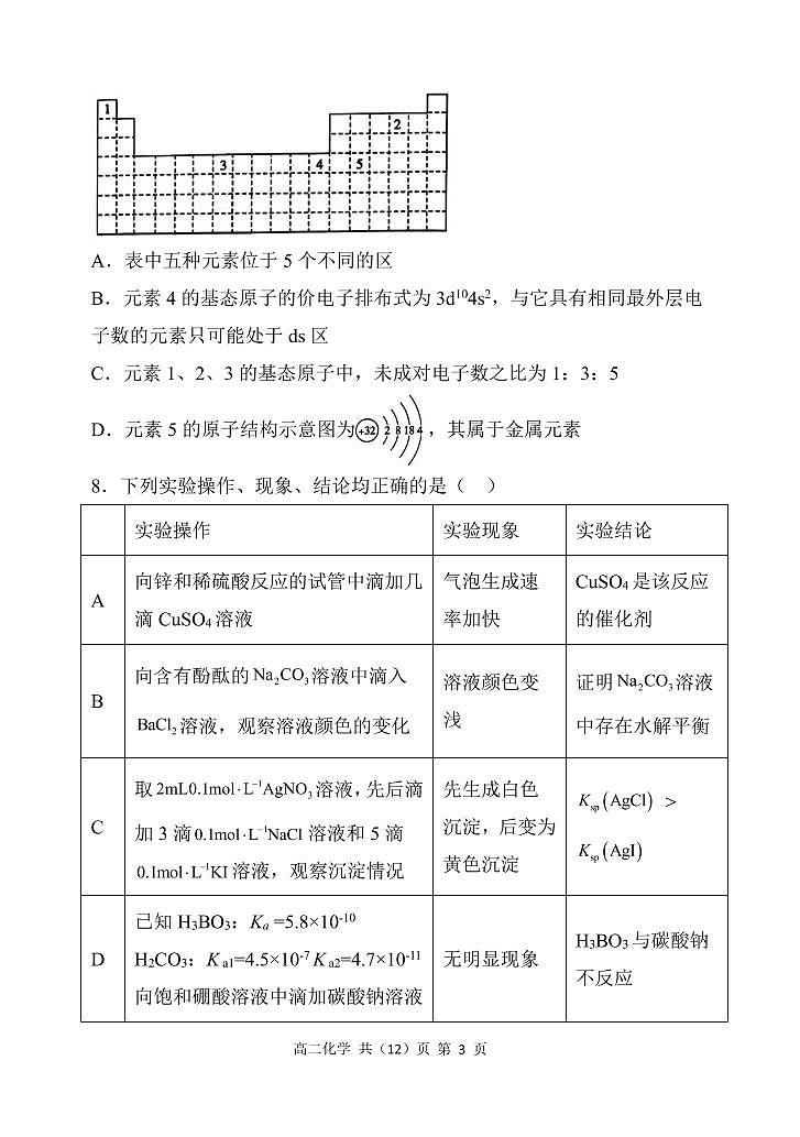 辽宁省六校协作体2021-2022学年高二下学期期初考试化学试题PDF版含答案03