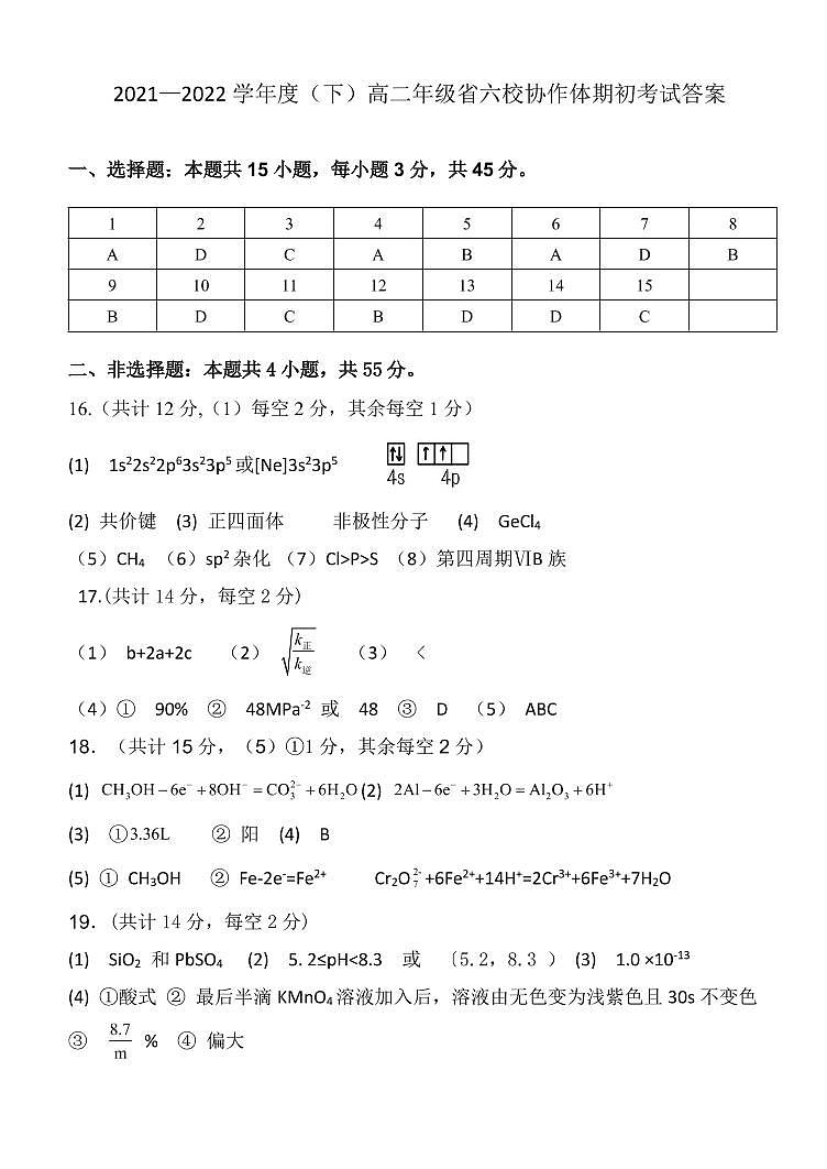 辽宁省六校协作体2021-2022学年高二下学期期初考试化学试题PDF版含答案01