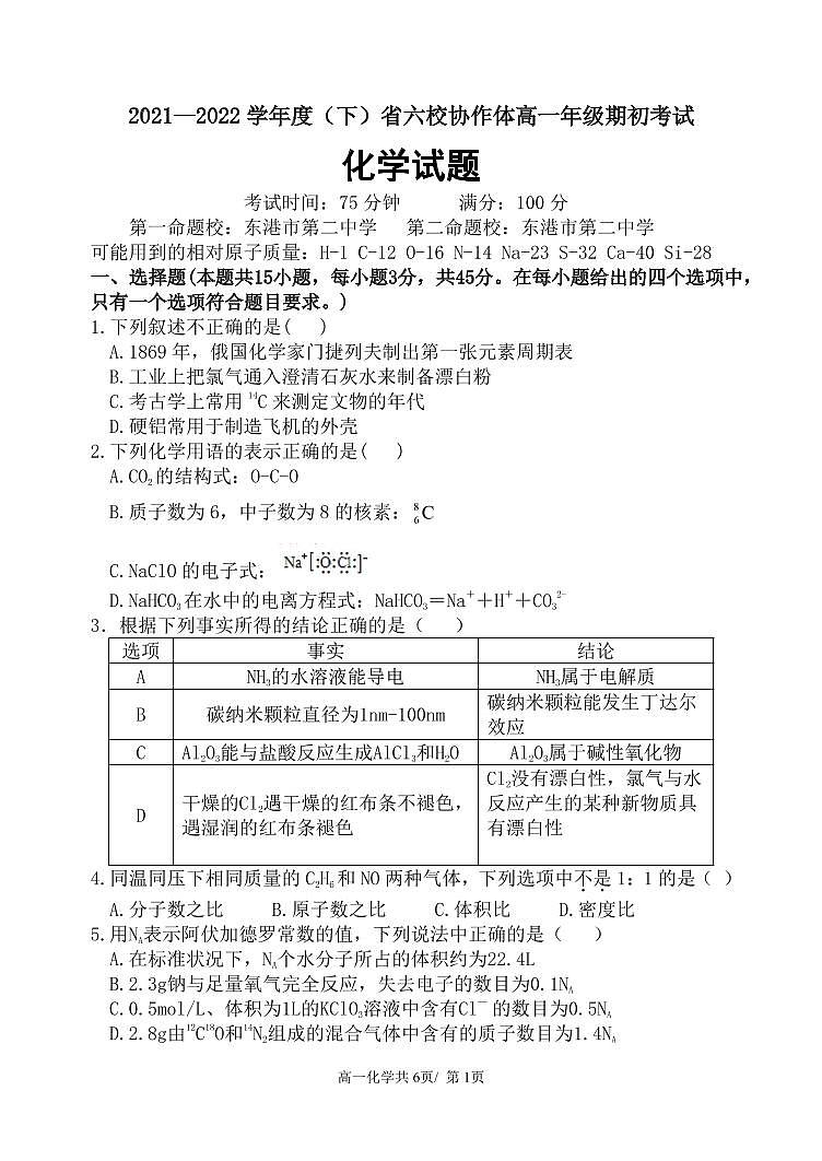 辽宁省六校协作体2021-2022学年高一下学期期初考试化学试题PDF版含答案01
