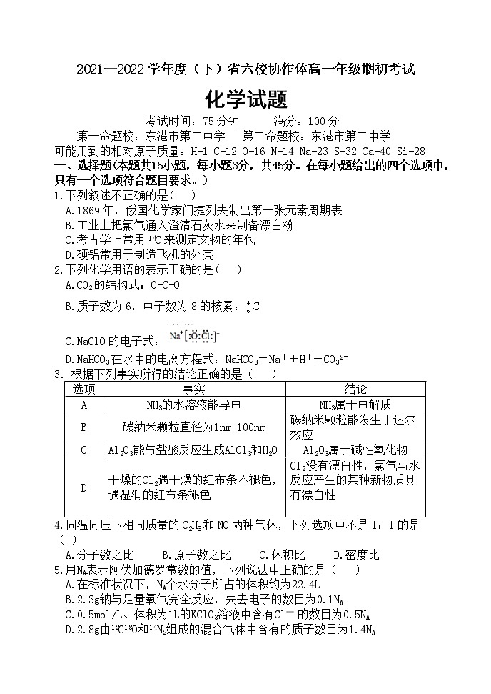 辽宁省六校协作体2021-2022学年高一下学期期初考试化学试题无答案第1页