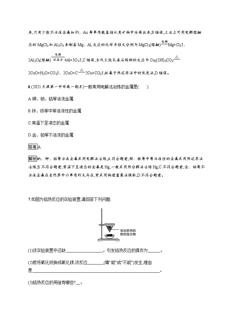 高中化学人教版（2019）必修二 第八章　第一节　第1课时　金属矿物的开发利用课件PPT03