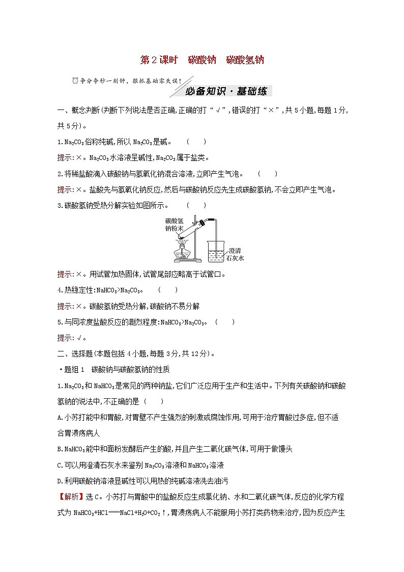 2021_2022学年高中化学专题3从海水中获得的化学物质第二单元第2课时碳酸钠碳酸氢钠练习含解析苏教版必修101