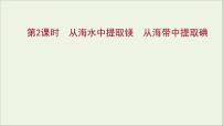 高中化学专题3 从海水中获得的化学物质第三单元 海洋化学资源的综合应用课堂教学ppt课件