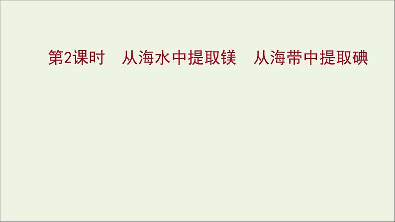 2021_2022学年高中化学专题3从海水中获得的化学物质第三单元第2课时从海水中提取镁从海带中提取碘课件苏教版必修1第1页