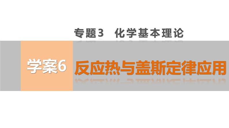 【考前三个月】2022届高考化学（2019新人教版）考前专题复习课件：专题3 反应热与盖斯定律应用01