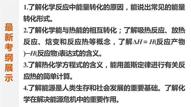 【考前三个月】2022届高考化学（2019新人教版）考前专题复习课件：专题3 反应热与盖斯定律应用02