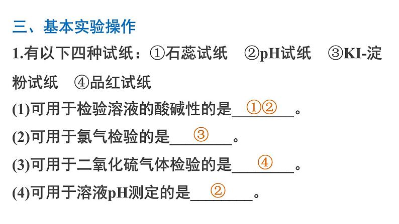 【考前三个月】2022届高考化学（2019新人教版）考前专题复习课件：专题5 化学实验基础知识第7页