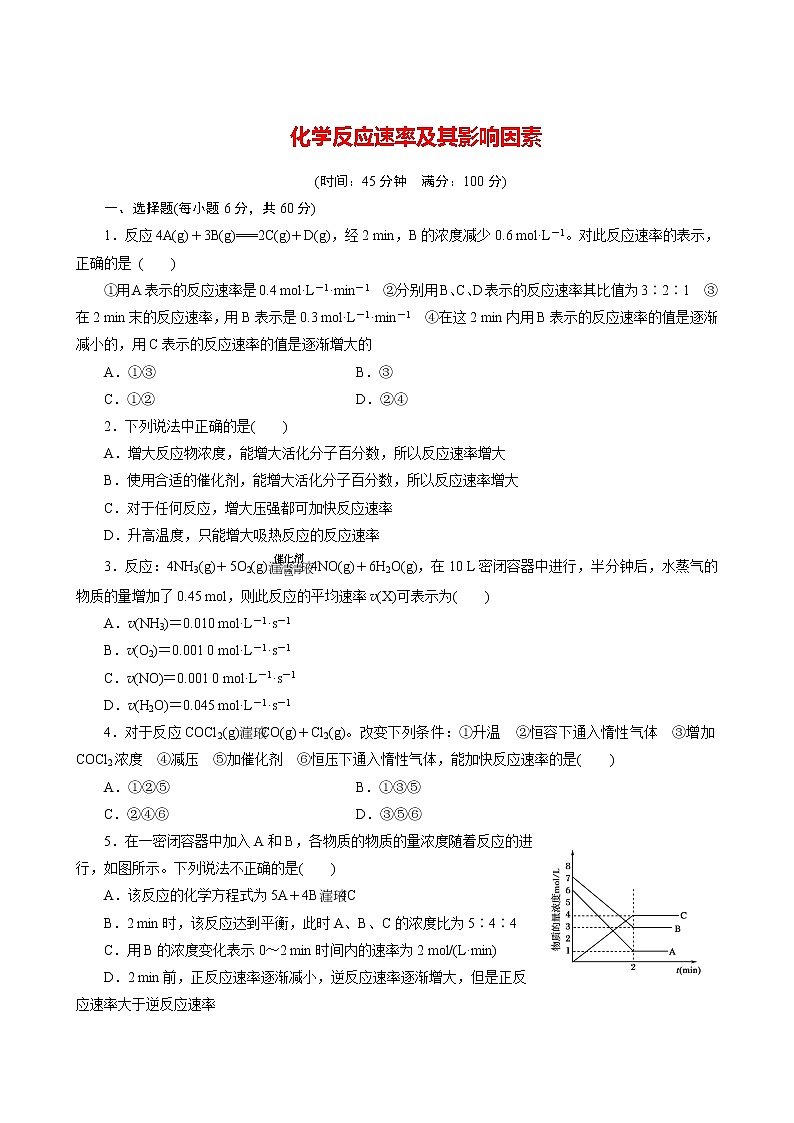 化学反应速率及其影响因素练习题第1页