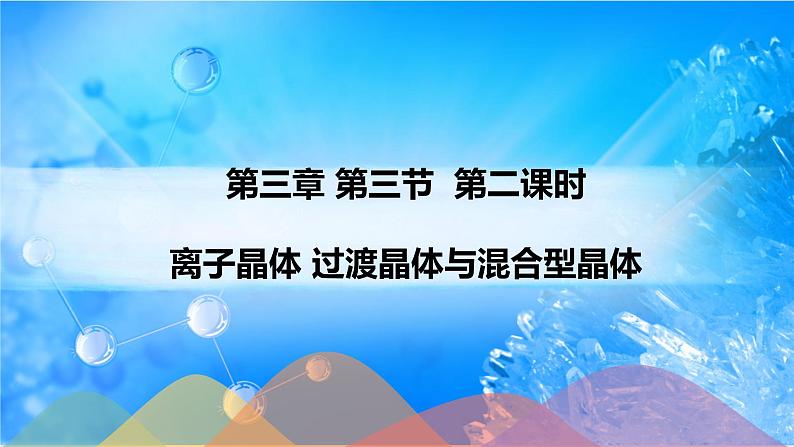 3.3.2 离子晶体 过渡晶体与混合型晶体第1页