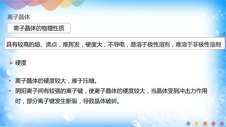 3.3.2 离子晶体 过渡晶体与混合型晶体第8页