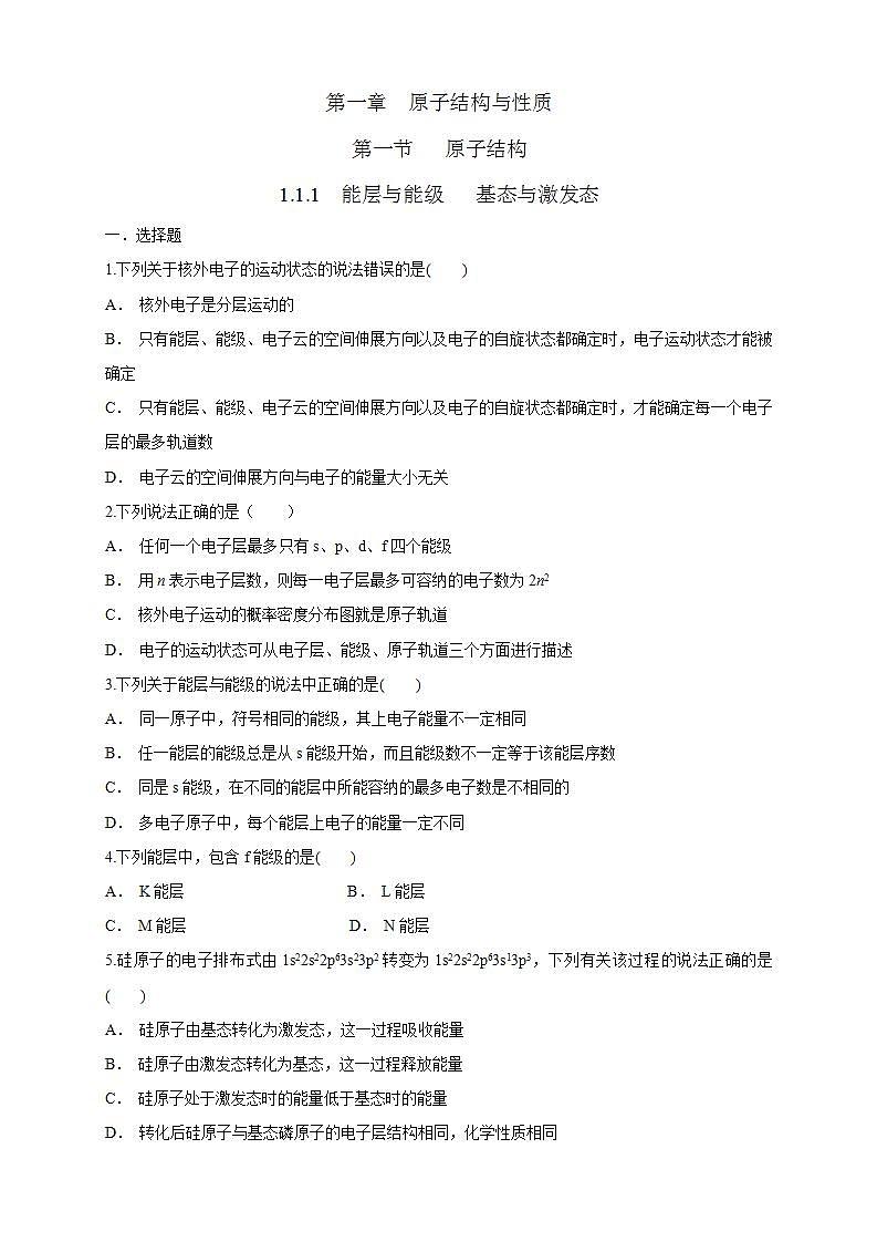 1.1.1　能层与能级   基态与激发态-练习（原卷版）第1页