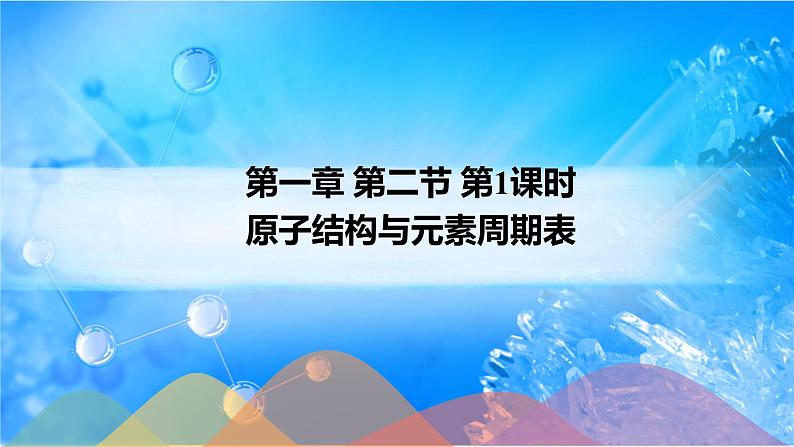 1.2.1 原子结构与元素周期表-2021-2022学年高二化学选择性必修二+同步精品课件+教学设计+学案+同步习题（有答案）01