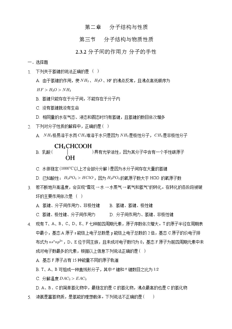 2.3.2分子间的作用力 分子的手性-练习（原卷版）第1页