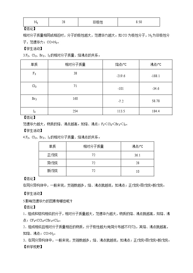2.3.2分子间的作用力 分子的手性-教学设计第3页
