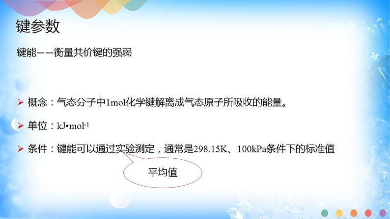 2.1.2 键参数—键能、键长与键角第3页