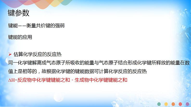 2.1.2 键参数—键能、键长与键角第8页