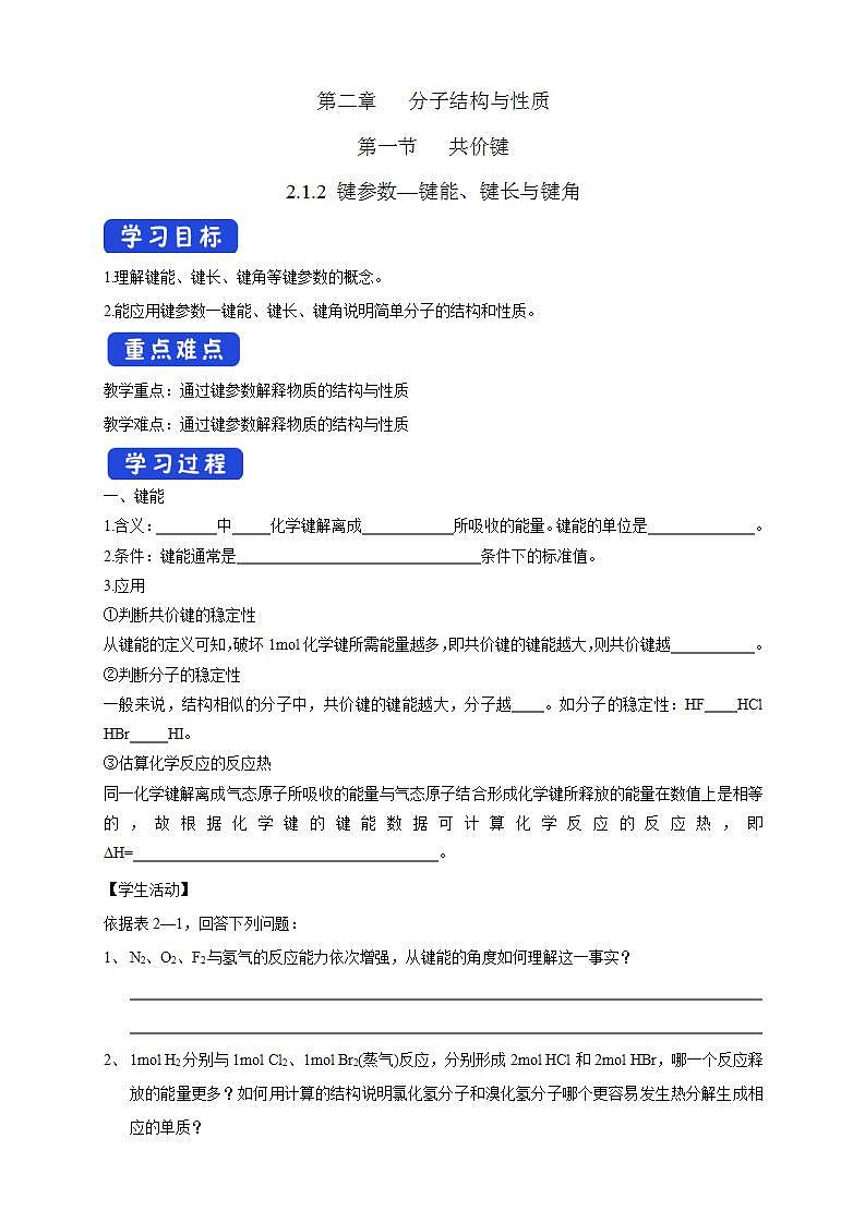 2.1.2 键参数—键能、键长与键角-学案（解析版）第1页