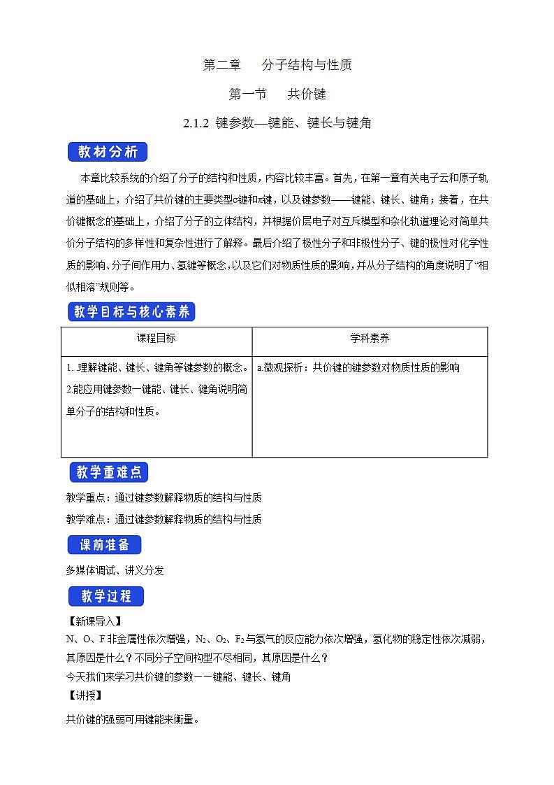 2.1.2 键参数—键能、键长与键角-教学设计第1页