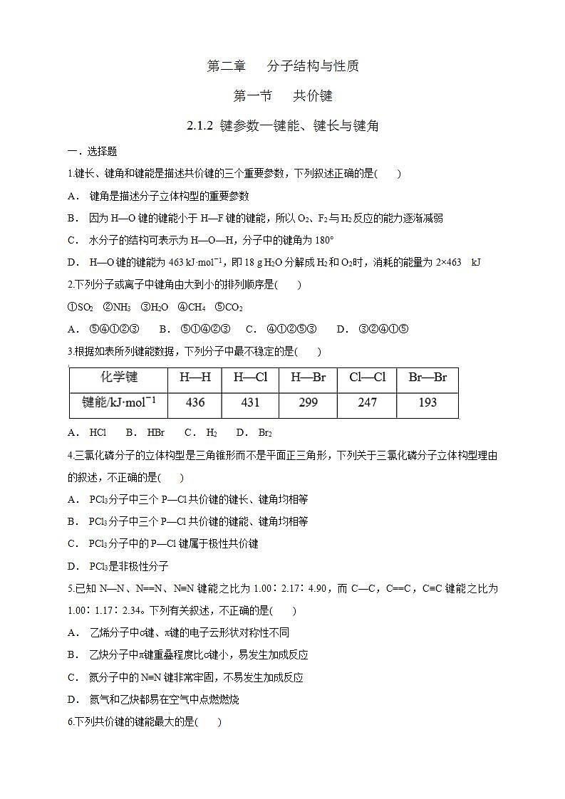 2.1.2 键参数—键能、键长与键角-练习（原卷版）第1页