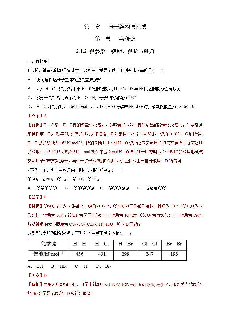 2.1.2 键参数—键能、键长与键角-练习（解析版）第1页