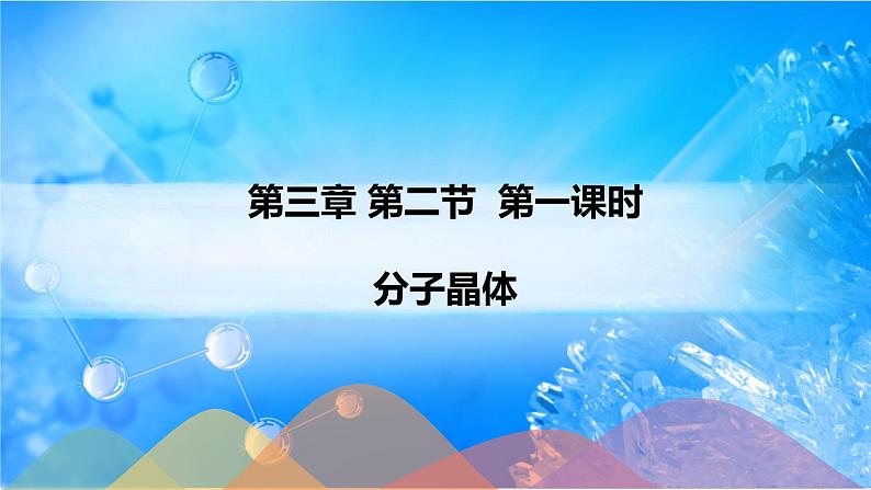 3.2.1 分子晶体-2021-2022学年高二化学选择性必修二+同步精品课件+教学设计+学案+同步习题（有答案）01