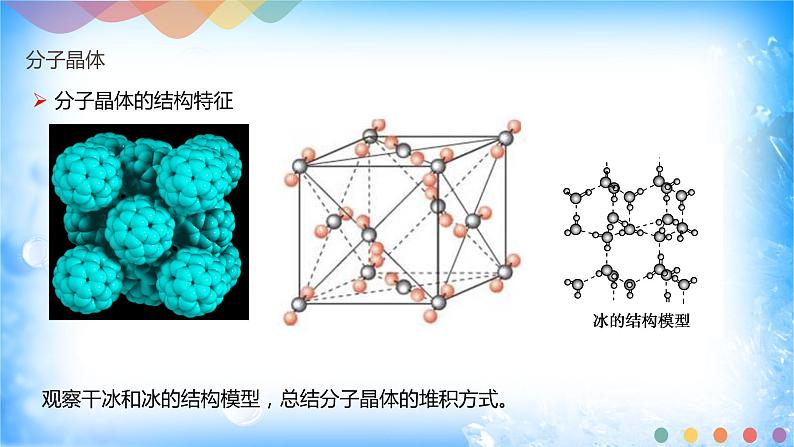 3.2.1 分子晶体-2021-2022学年高二化学选择性必修二+同步精品课件+教学设计+学案+同步习题（有答案）08