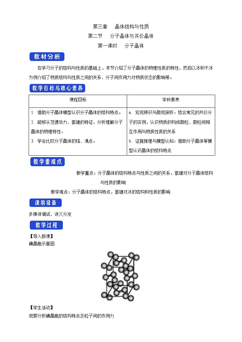 3.2.1 分子晶体-教学设计第1页