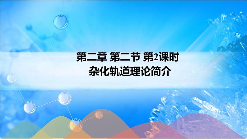 2.2.2 杂化轨道理论简介-2021-2022学年高二化学选择性必修二+同步精品课件+教学设计+学案+同步习题（有答案）01