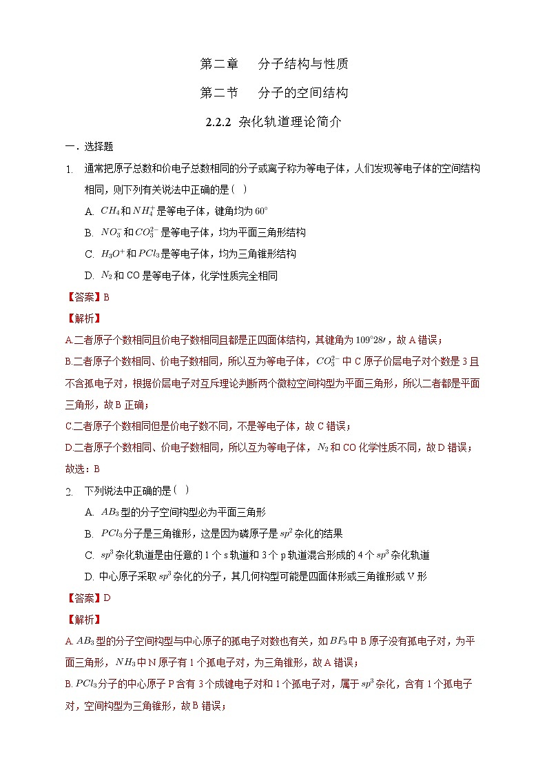 2.2.2 杂化轨道理论简介-2021-2022学年高二化学选择性必修二+同步精品课件+教学设计+学案+同步习题（有答案）01
