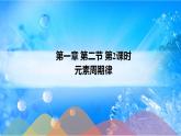 1.2.2 元素周期律-2021-2022学年高二化学选择性必修二+同步精品课件+教学设计+学案+同步习题（有答案）