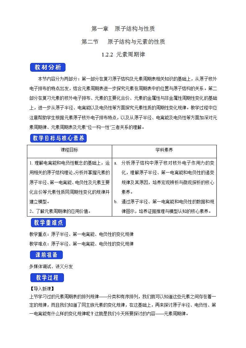 1.2.2 元素周期律-教学设计第1页