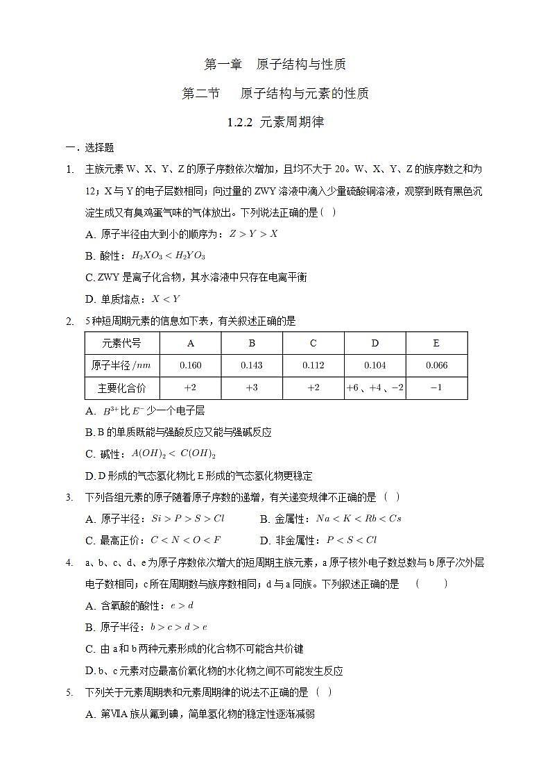 1.2.2 元素周期律-练习（原卷版）第1页