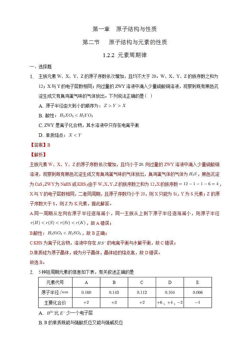 1.2.2 元素周期律-练习（解析版）第1页