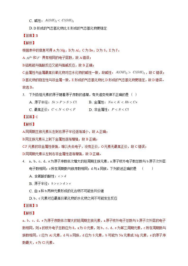 1.2.2 元素周期律-练习（解析版）第2页