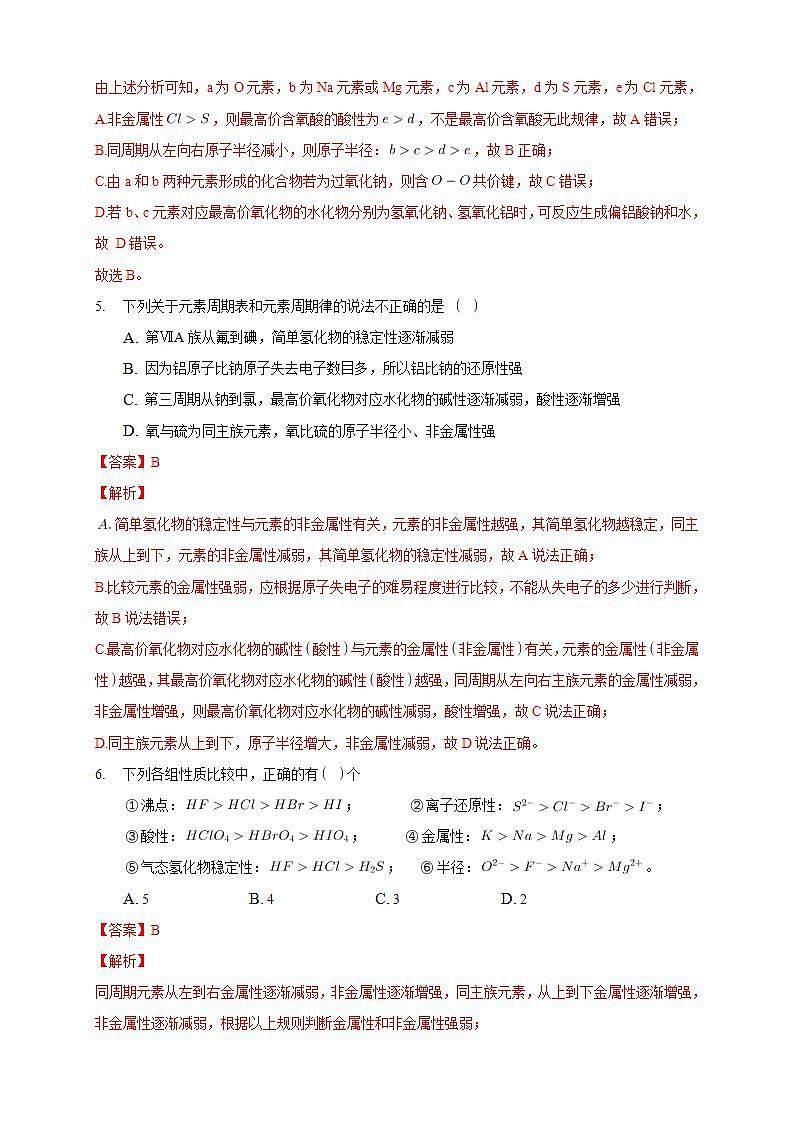 1.2.2 元素周期律-练习（解析版）第3页