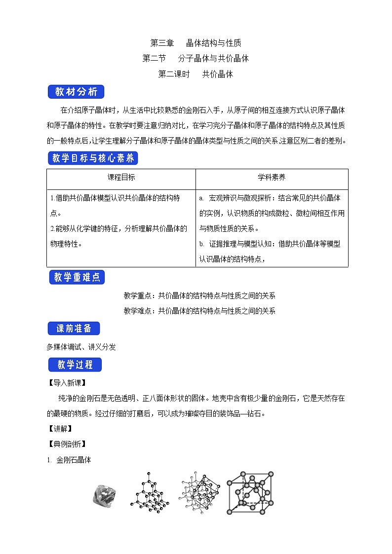 3.2.2 共价晶体-教学设计第1页