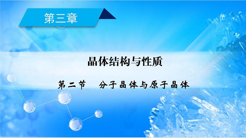 3.2.2 共价晶体-2021-2022学年高二化学选择性必修二+同步精品课件+教学设计+学案+同步习题（有答案）01