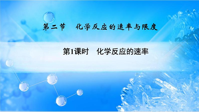 6.2.1 化学反应速率 -2021-2022学年高一化学同步精品课件+教学设计+学案+课堂练习+课后练习+同步习题2套（有答案）（新教材19年人教版必修第二册）01