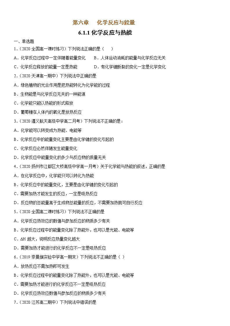 6.1.1 化学反应与热能 -2021-2022学年高一化学同步精品课件+教学设计+学案+课堂练习+课后练习+同步习题2套（有答案）（新教材19年人教版必修第二册）01