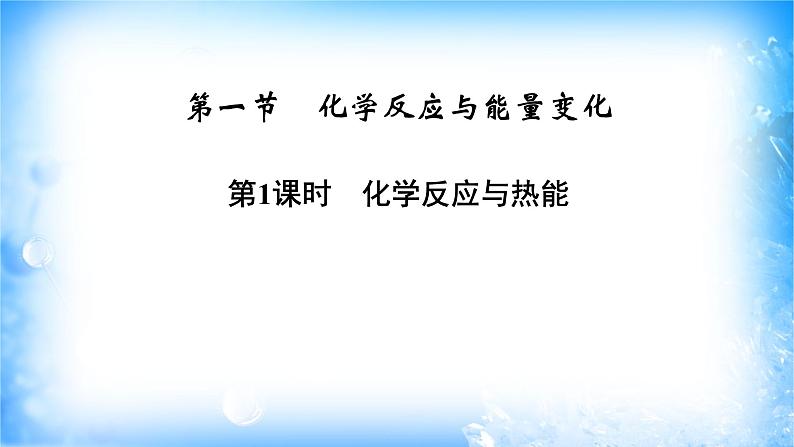 6.1.1 化学反应与热能 -2021-2022学年高一化学同步精品课件+教学设计+学案+课堂练习+课后练习+同步习题2套（有答案）（新教材19年人教版必修第二册）08