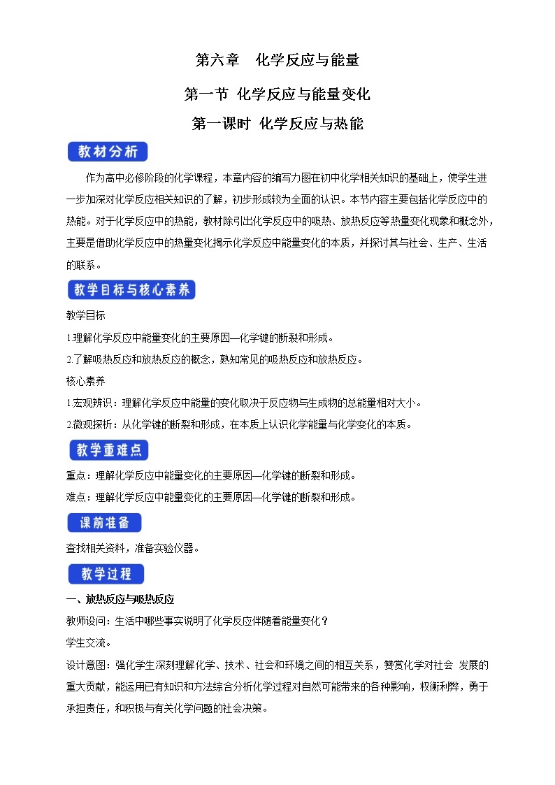 6.1.1 化学反应与热能 -2021-2022学年高一化学同步精品课件+教学设计+学案+课堂练习+课后练习+同步习题2套（有答案）（新教材19年人教版必修第二册）01