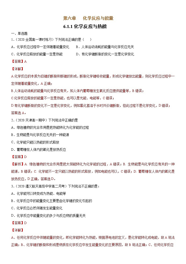 6.1.1 化学反应与热能 -2021-2022学年高一化学同步精品课件+教学设计+学案+课堂练习+课后练习+同步习题2套（有答案）（新教材19年人教版必修第二册）01