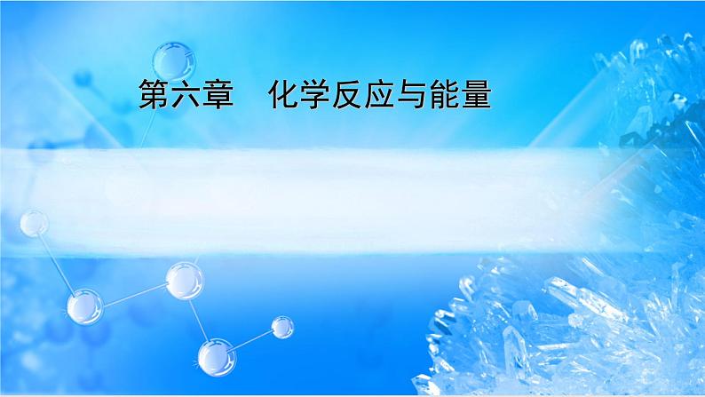 6.1.2 化学反应与电能 -2021-2022学年高一化学同步精品课件+教学设计+学案+课堂练习+课后练习+同步习题4套（有答案）（新教材19年人教版必修第二册）01