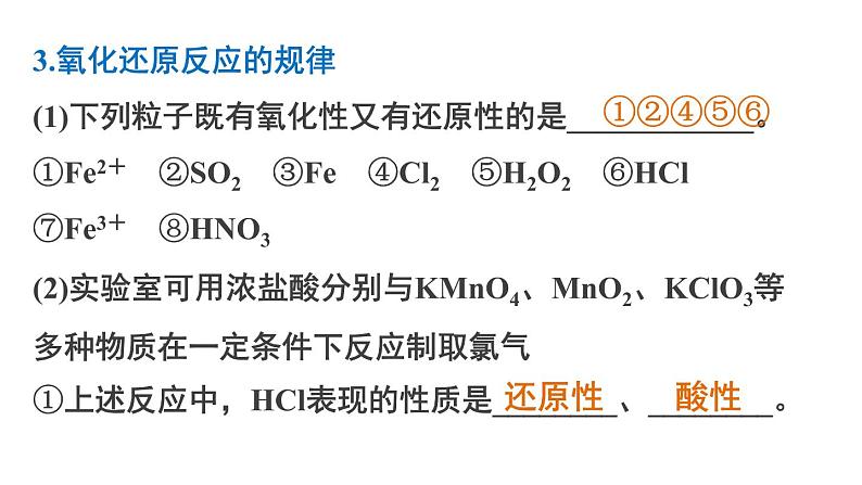 【考前三个月】2022届高考化学（2019新人教版）考前专题复习课件：专题2 氧化还原反应第8页