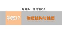 【考前三个月】2022届高考化学（2019新人教版）考前专题复习课件：专题6 物质结构与性质