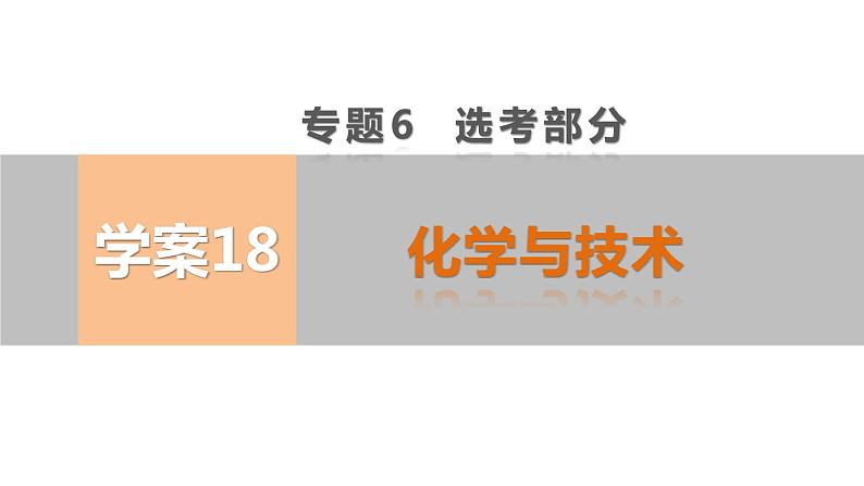 【考前三个月】2022届高考化学（2019新人教版）考前专题复习课件：专题6 化学与技术01
