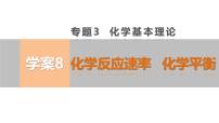 【考前三个月】2022届高考化学（2019新人教版）考前专题复习课件：专题3 化学反应速率   化学平衡