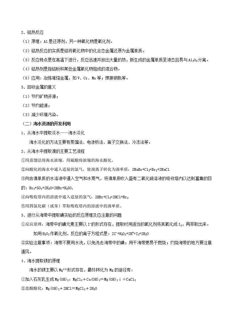 第八章知识串讲-2021-2022学年高一化学下学期期末复习大串讲（人教版必修第二册）（解析版）第2页