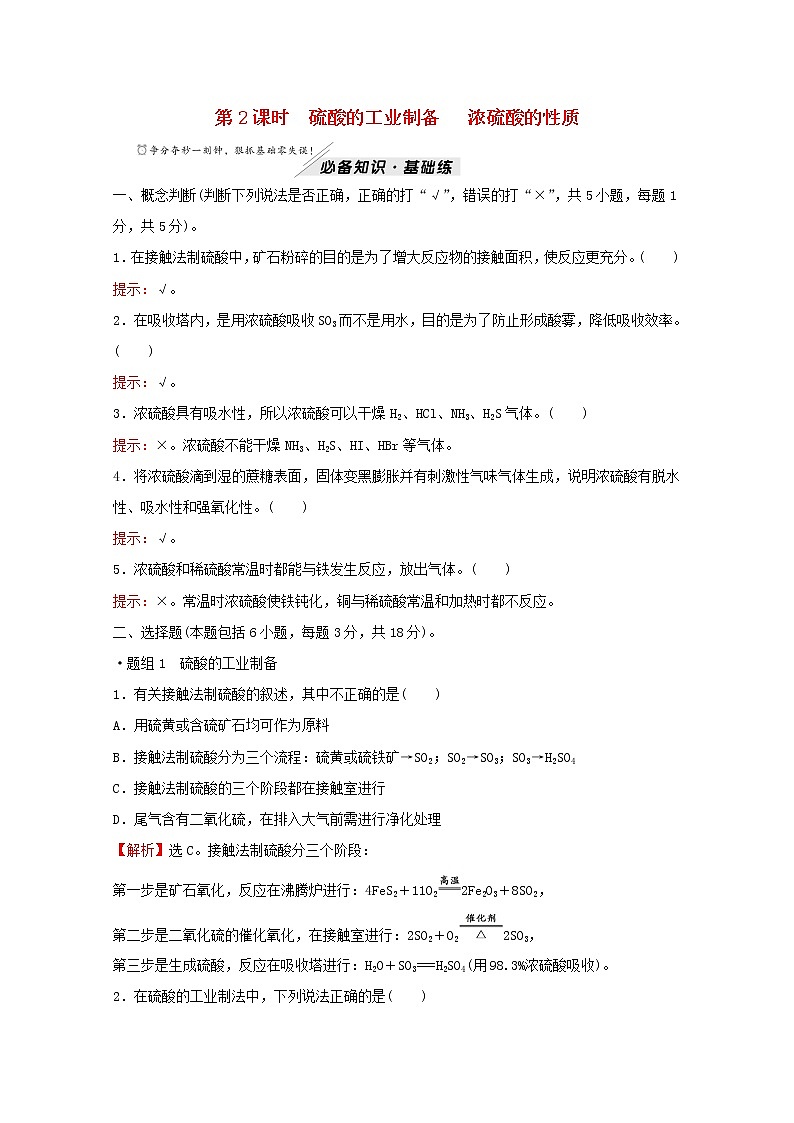 2021_2022学年高中化学专题4硫及环境保护第一单元第2课时硫酸的工业制备浓硫酸的性质练习含解析苏教版必修1第1页