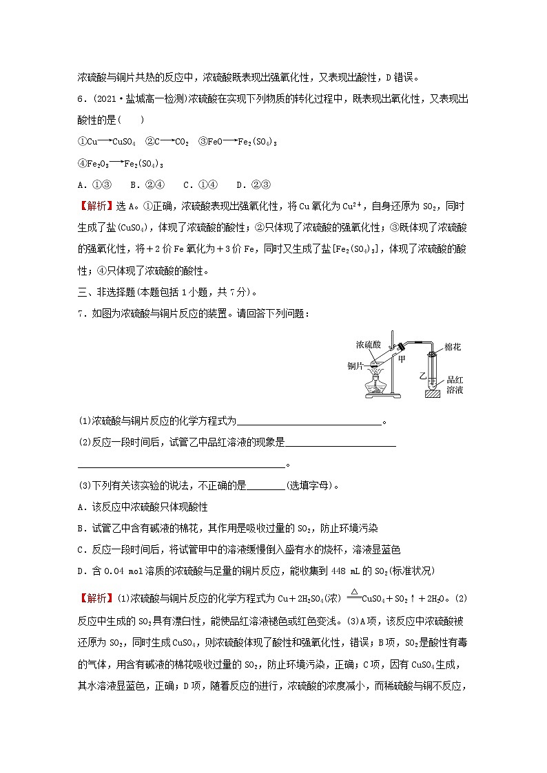 2021_2022学年高中化学专题4硫及环境保护第一单元第2课时硫酸的工业制备浓硫酸的性质练习含解析苏教版必修1第3页